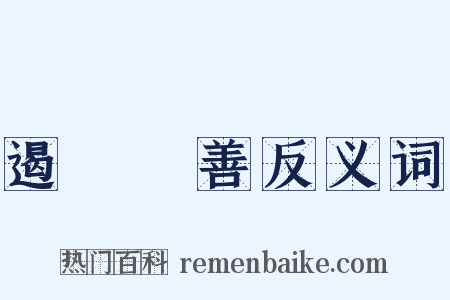 遏惡揚善反义词是什么意思的图片